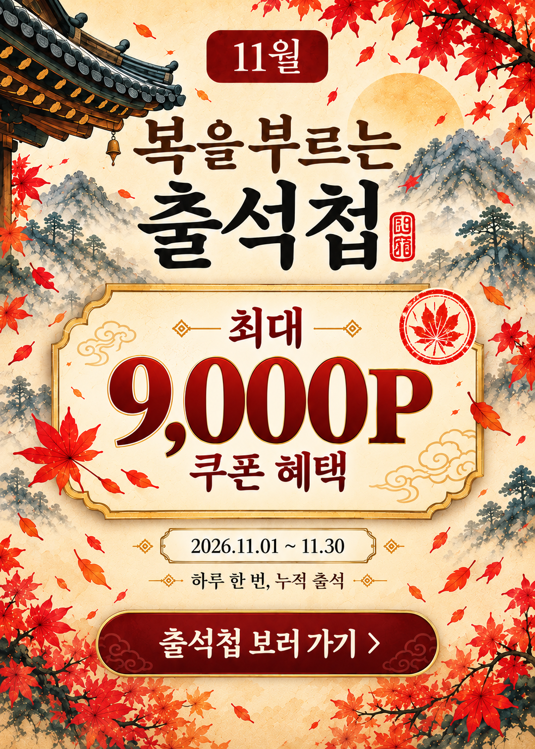 11월 출석 이벤트